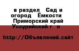  в раздел : Сад и огород » Ёмкости . Приморский край,Уссурийский г. о. 